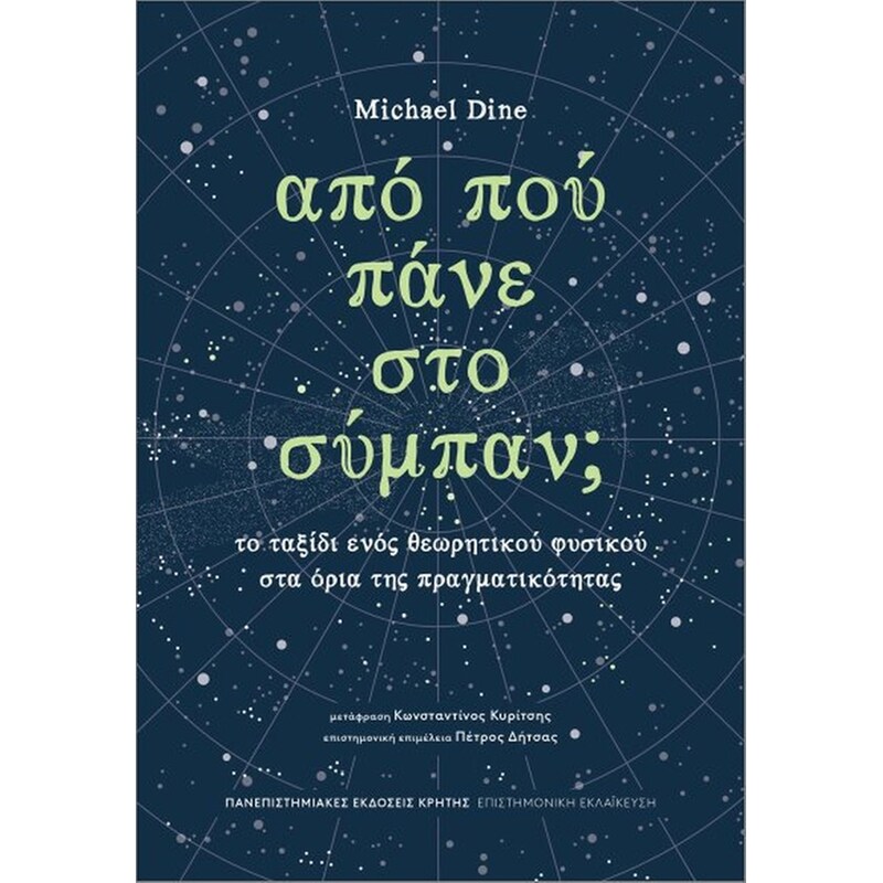 Από πού πάνε στο σύμπαν;