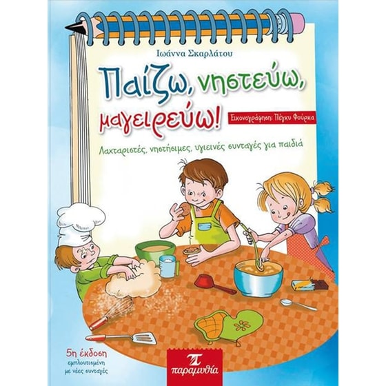 Παίζω, νηστεύω, μαγειρεύω! image 0