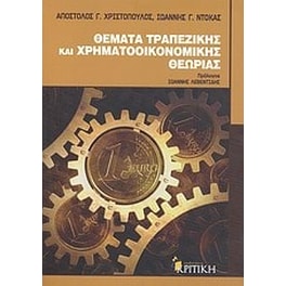 Θέματα τραπεζικής και χρηματοοικονομικής θεωρίας
