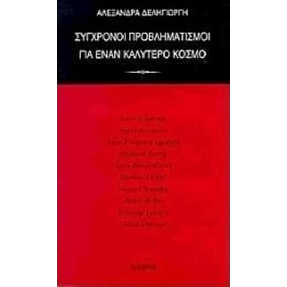 Σύγχρονοι προβληματισμοί για έναν καλύτερο κόσμο image 0