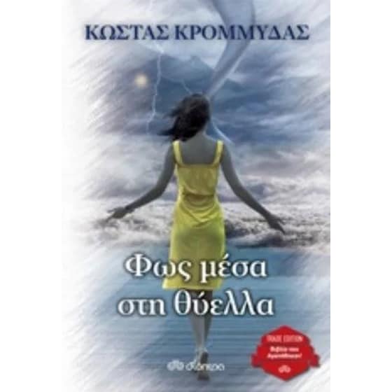 Φως μέσα στη θύελλα image 0