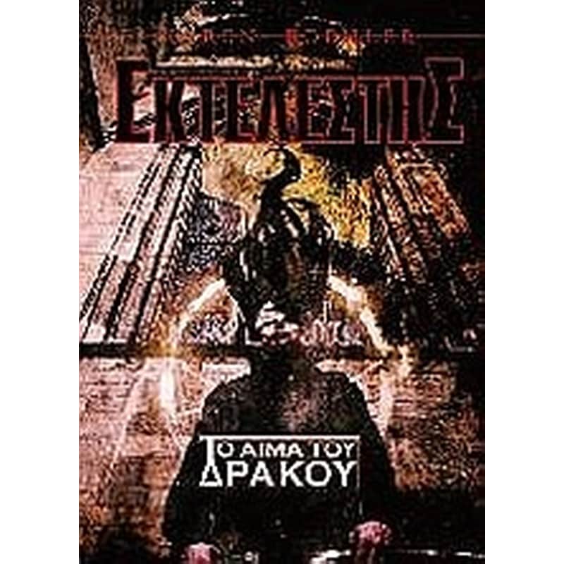 Εκτελεστής- Το αίμα του δράκου