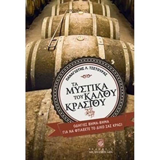 Τα μυστικά του καλού κρασιού image 0