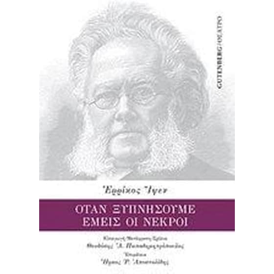Όταν ξυπνήσουμε εμείς οι νεκροί image 0