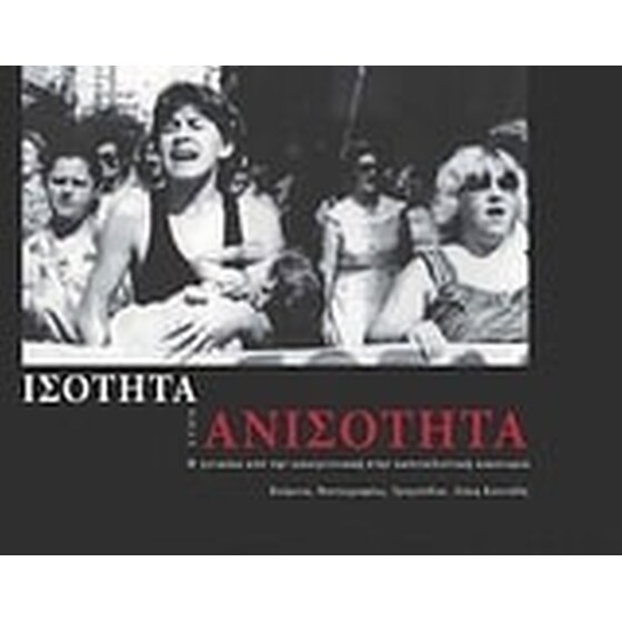 Ισότητα στην ανισότητα image 0