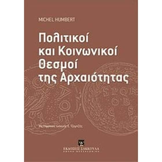 Πολιτικοί και κοινωνικοί θεσμοί της αρχαιότητας image 0