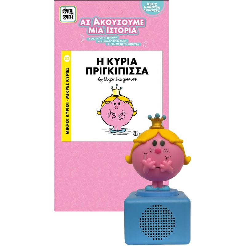 Μ. Κύριοι-Μ. Κυρίες - Η κυρία πριγκίπισσα