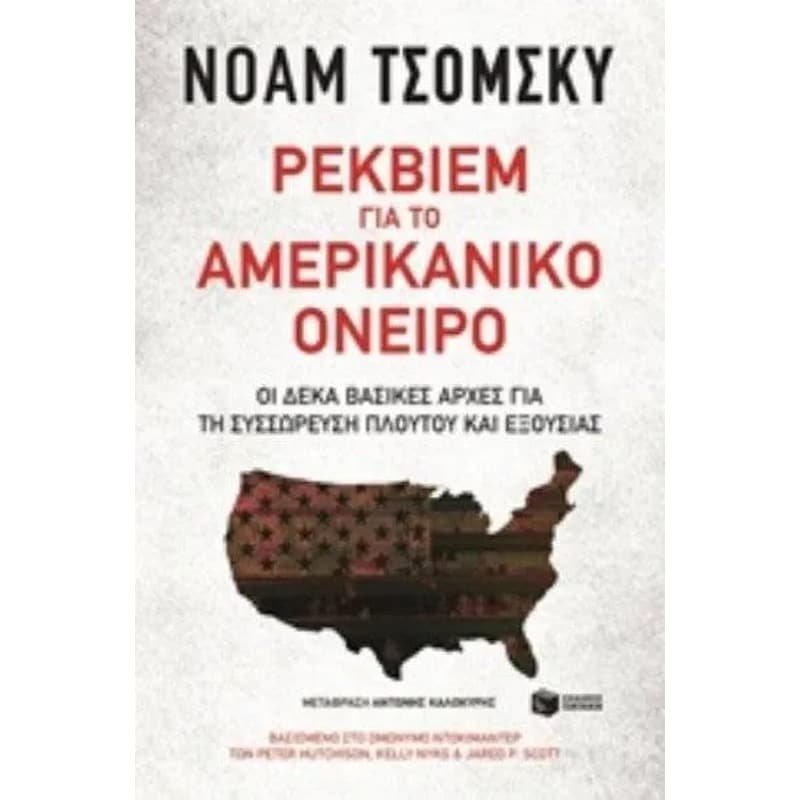 Ρέκβιεμ για το αμερικανικό όνειρο