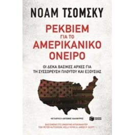 Ρέκβιεμ για το αμερικανικό όνειρο
