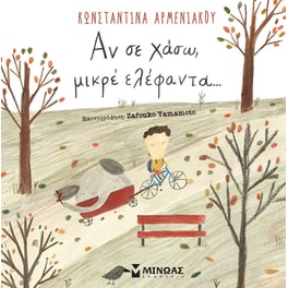 Αν σε χάσω, μικρέ ελέφαντα…