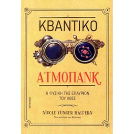 Κβαντικό Ατμοπάνκ
