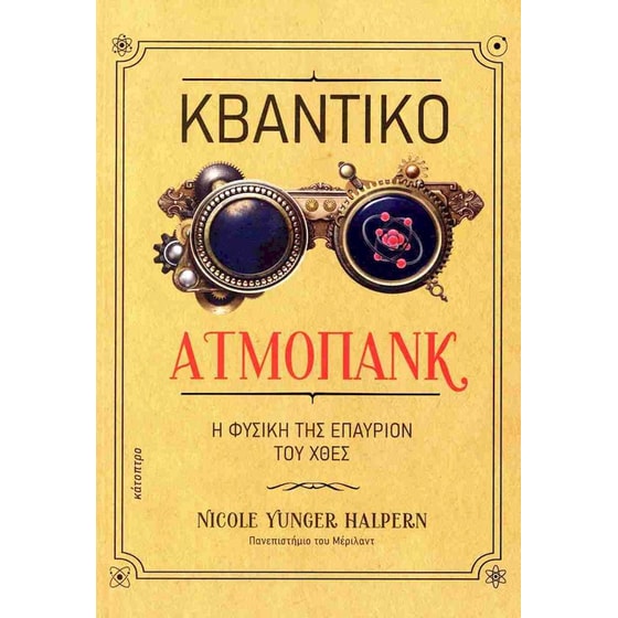 Κβαντικό Ατμοπάνκ image 0