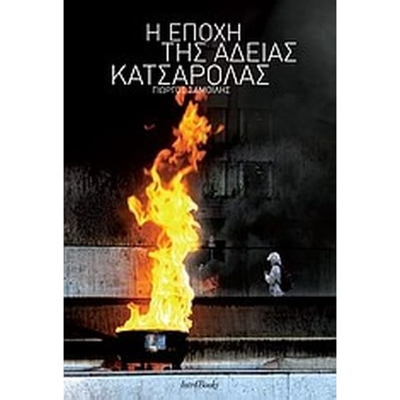 Η εποχή της άδειας κατσαρόλας image 0