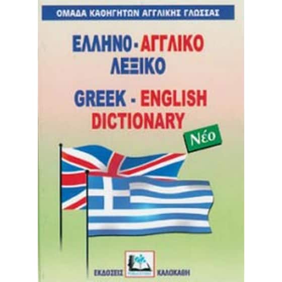 Ελληνο-αγγλικό λεξικό image 0