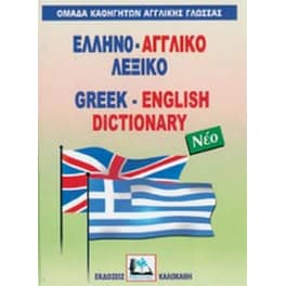 Ελληνο-αγγλικό λεξικό