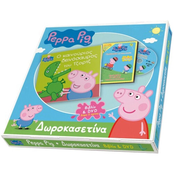 Δωροκασετίνα - Ο καινούργιος δεινόσαυρος του Τζόρτζ image 0