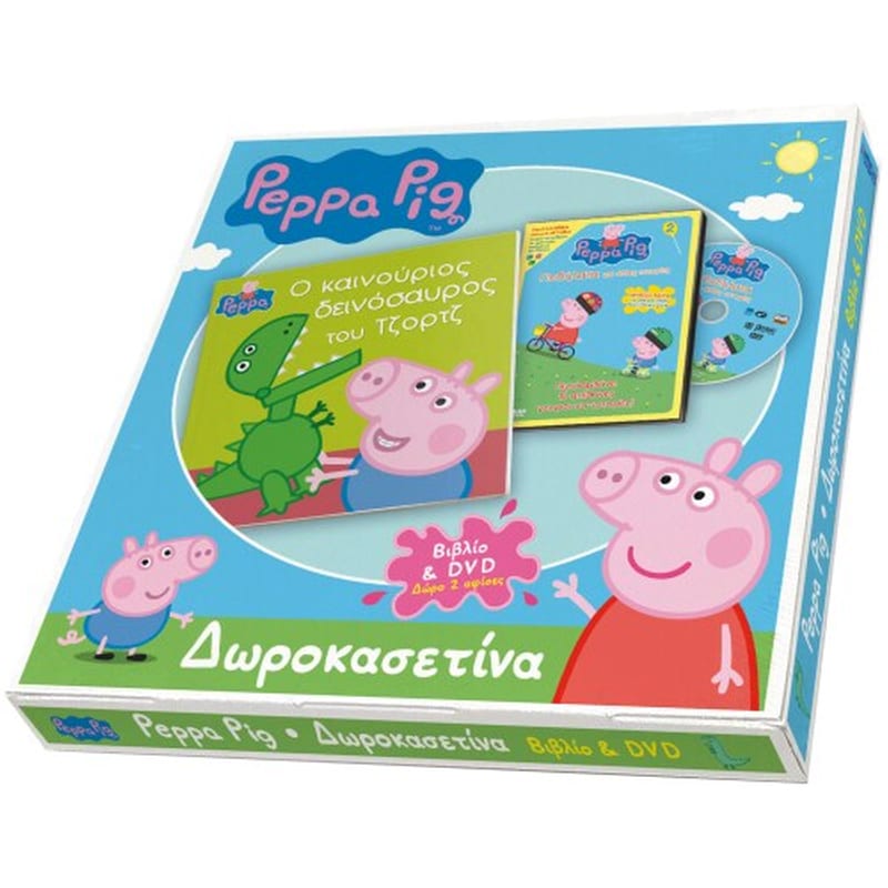 Δωροκασετίνα - Ο καινούργιος δεινόσαυρος του Τζόρτζ