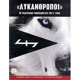 "Λυκάνθρωποι"