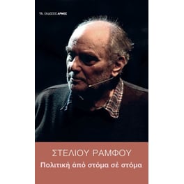 Πολιτική από στόμα σε στόμα