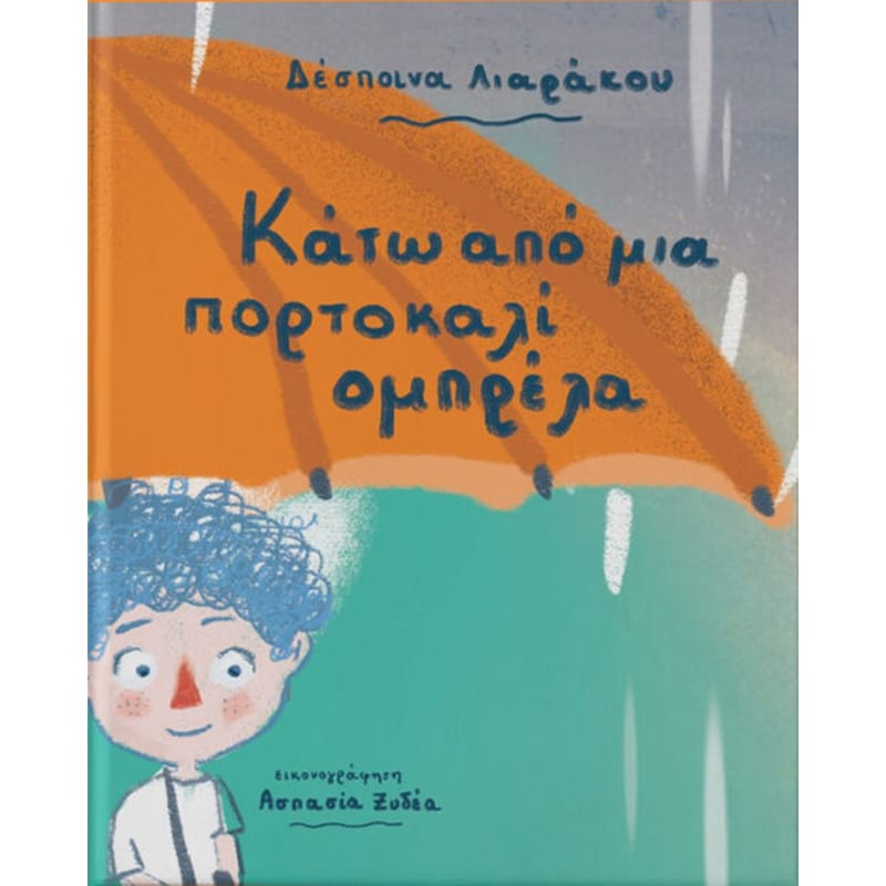 Κάτω από μια πορτοκάλι ομπρελά