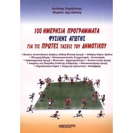 100 ημερήσια προγράμματα φυσικής αγωγής