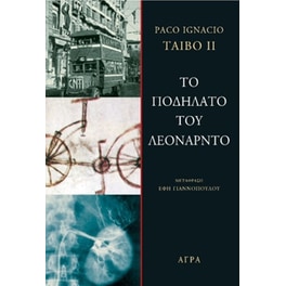 Το ποδήλατο του Λεονάρντο