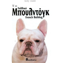 Το γαλλικό μπουλντόγκ