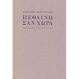 Πεθαίνω σαν χώρα