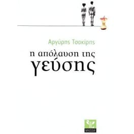 Η απόλαυση της γεύσης