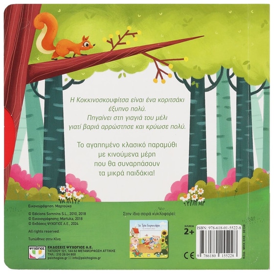 Η Κοκκινοσκουφίτσα image 2