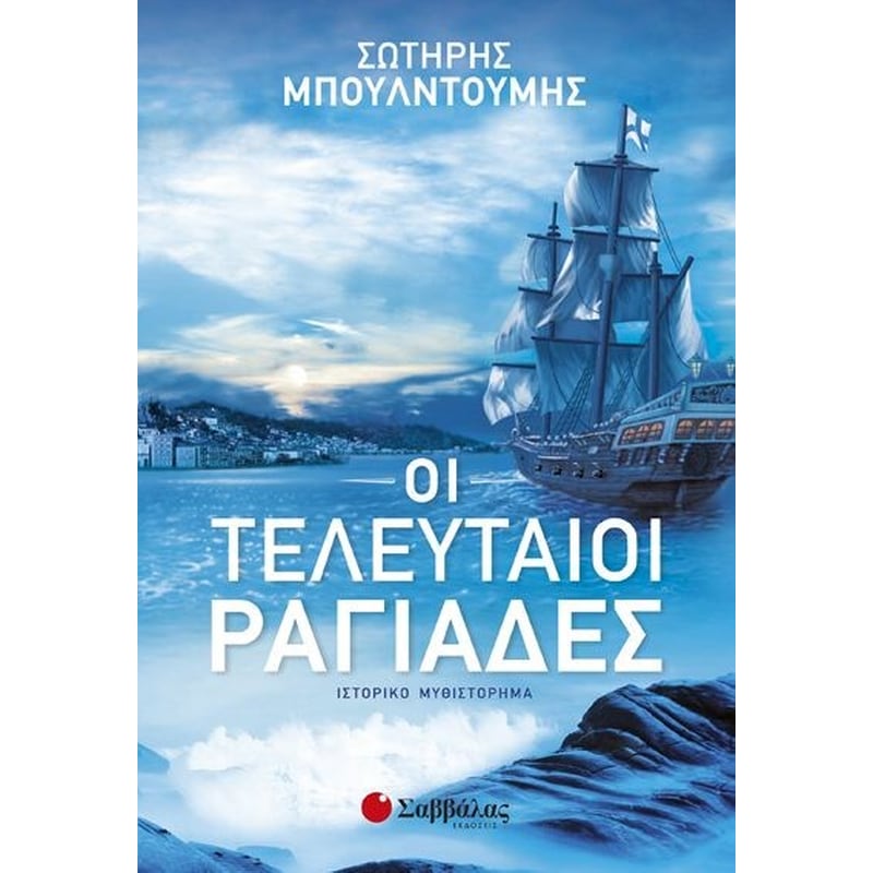 ΟΙ ΤΕΛΕΥΤΑΙΟΙ ΡΑΓΙΑΔΕΣ
