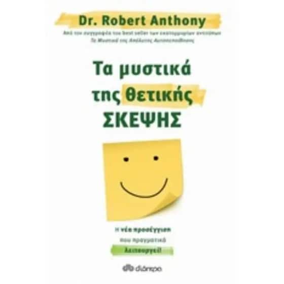 Πέρα από τη θετική σκέψη image 0