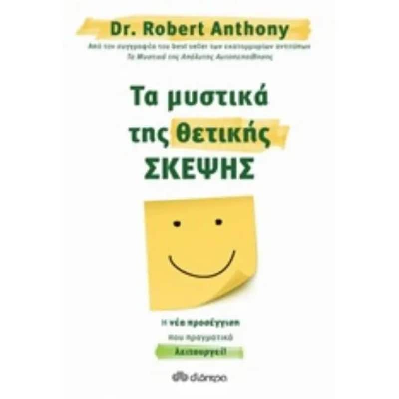 Πέρα από τη θετική σκέψη