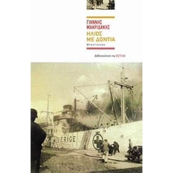 Ήλιος με δόντια image 0