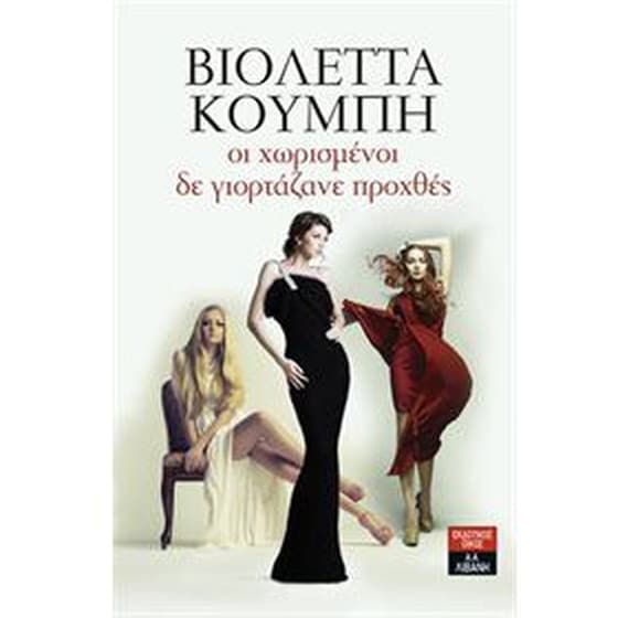 Οι χωρισμένοι δε γιορτάζανε προχθές image 0