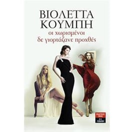 Οι χωρισμένοι δε γιορτάζανε προχθές