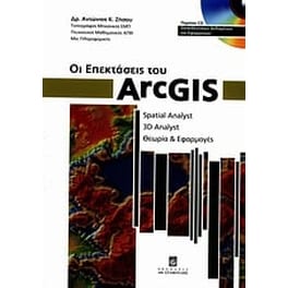 Οι επεκτάσεις του ArcGIS