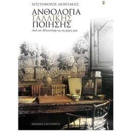 Ανθολογία γαλλικής ποίησης