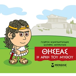 Θησέας, Η αρχή του μύθου