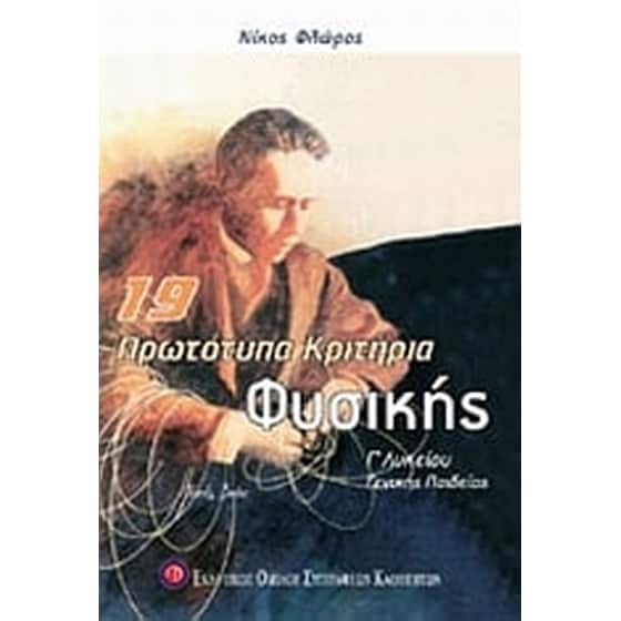 Βοήθημα 19 Πρωτότυπα Κριτήρια Φυσικής Γ΄ Λυκείου (Εκδοτικός Όμιλος Συγγραφέων Καθηγητών/Φλώρος, Νίκος) image 0
