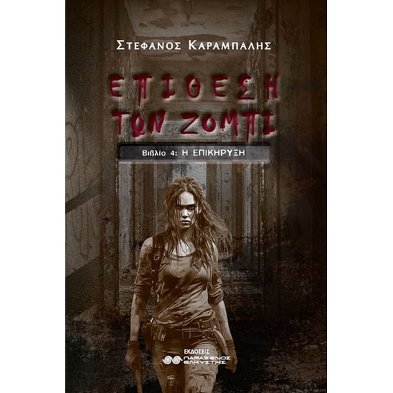 Επίθεση των ζόμπι image 0