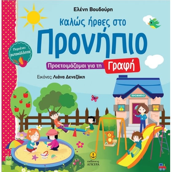 Καλώς ήρθες στο Προνήπιο - Προετοιμάζομαι για τη Γραφή με αυτοκόλλητα image 0