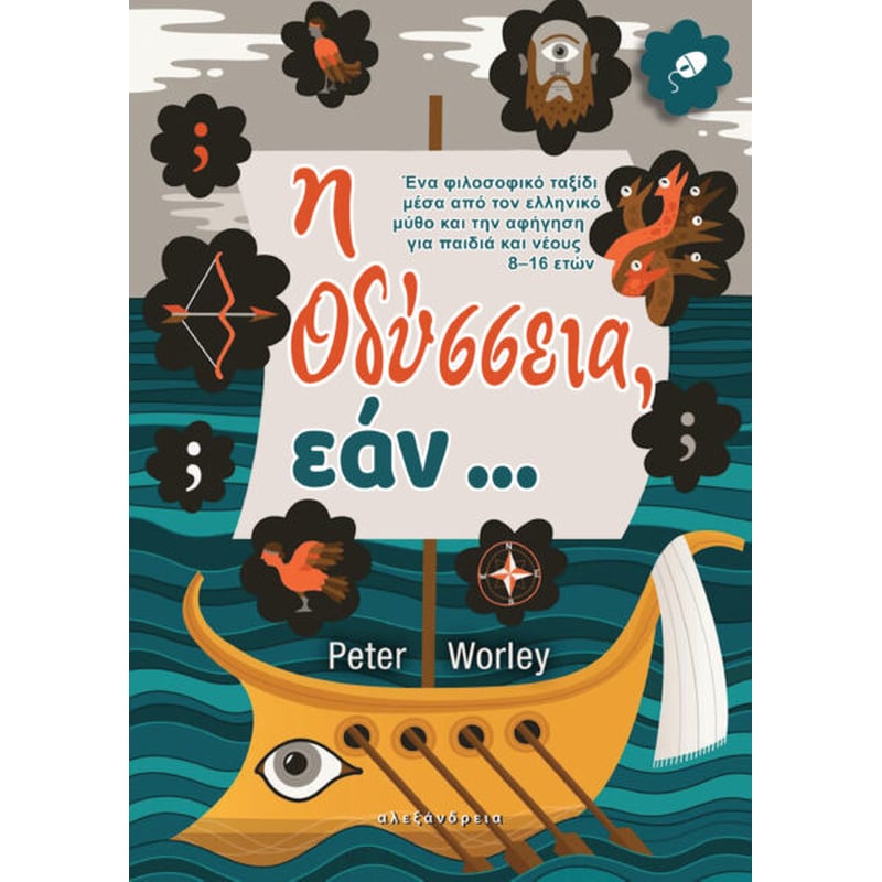 Η Οδύσσεια, εάν ...