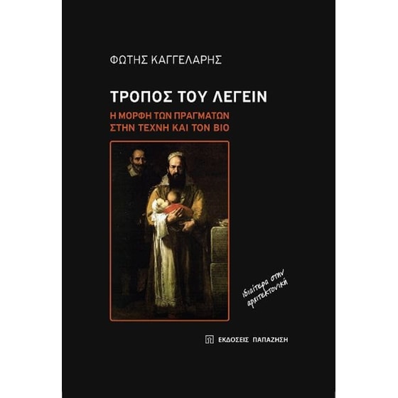 Τρόπος του λέγειν image 0