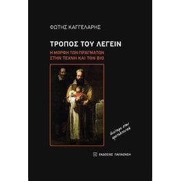Τρόπος του λέγειν