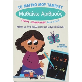 Μαθαίνω αριθμούς