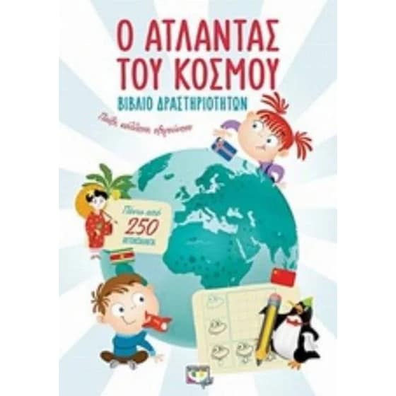 Ο Άτλαντας του κόσμου image 0