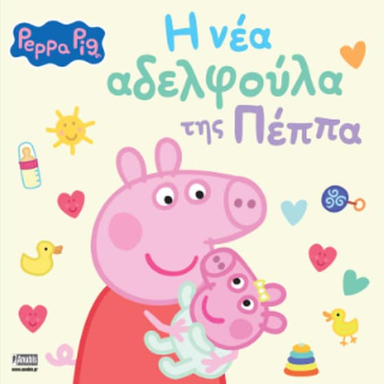 Peppa Pig: H νέα αδελφούλα της Πέππα image 0