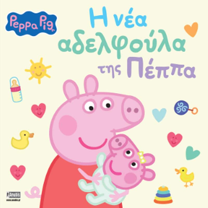 Peppa Pig: H νέα αδελφούλα της Πέππα