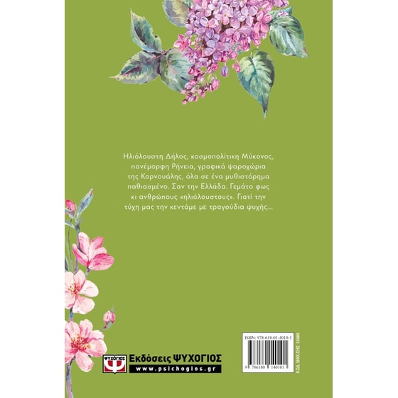 Η αγαπημένη των θεών - Floral image 1